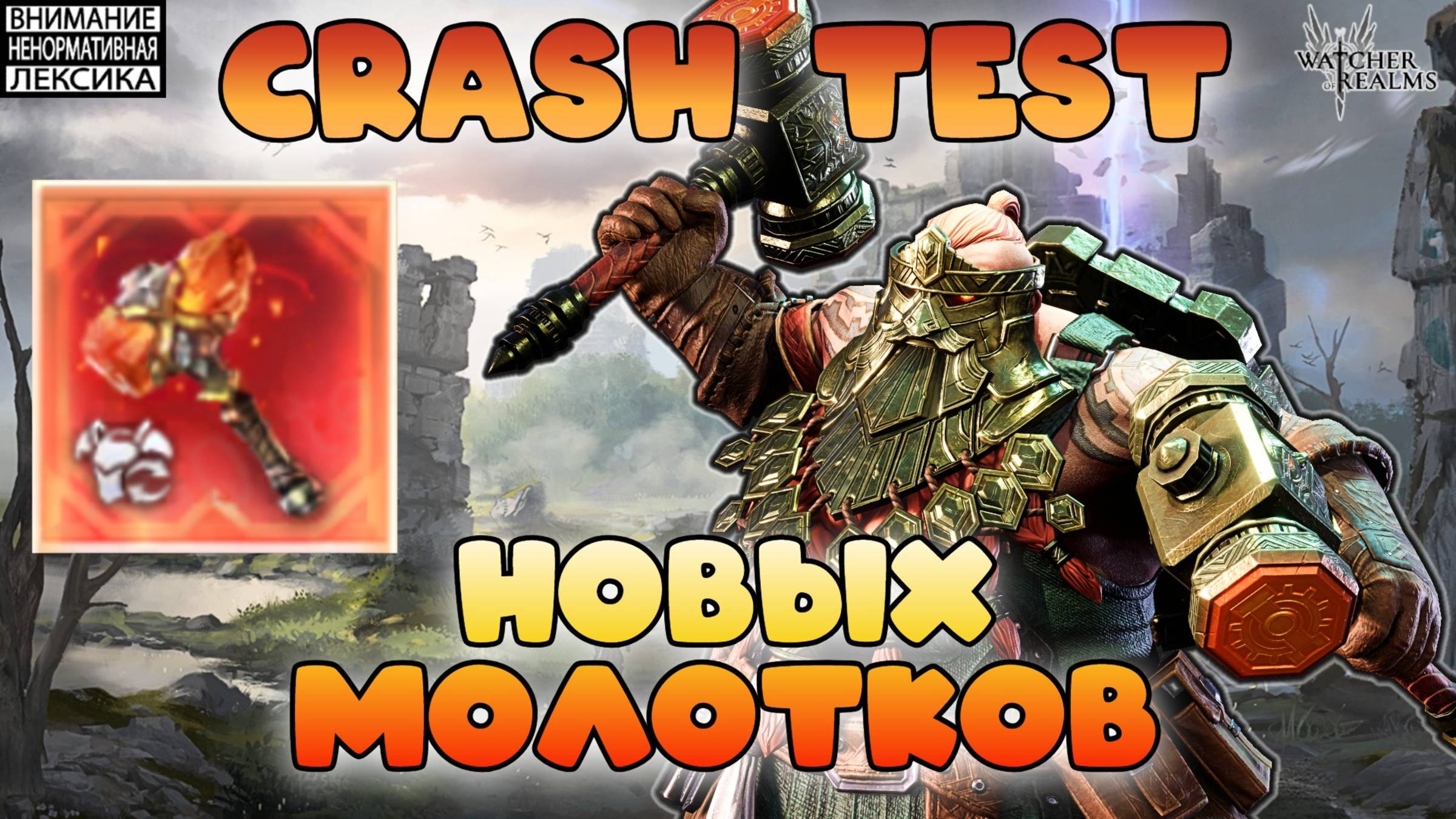 🔴Crash Test новых МОЛОТКОВ || Watcher Of Realms || 18+