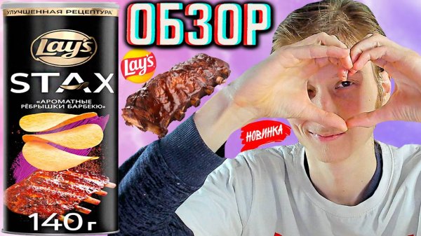 НОВАЯ УЛУЧШЕННАЯ РЕЦЕПТУРА LAYS STAX АРОМАТНЫЕ РЁБРЫШКИ БАРБЕКЮ КАРТОФЕЛЬНЫЕ ЧИПСЫ | ОБЗОР СНЕКОВ