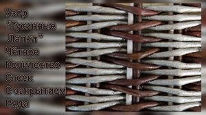 МК. Узор "Гусинные лапки" из бумажной лозы. #552