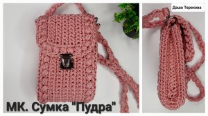 Сумка "Пудра" с кросс-боди вязаная крючком из шнура. МК. Мастер - класс