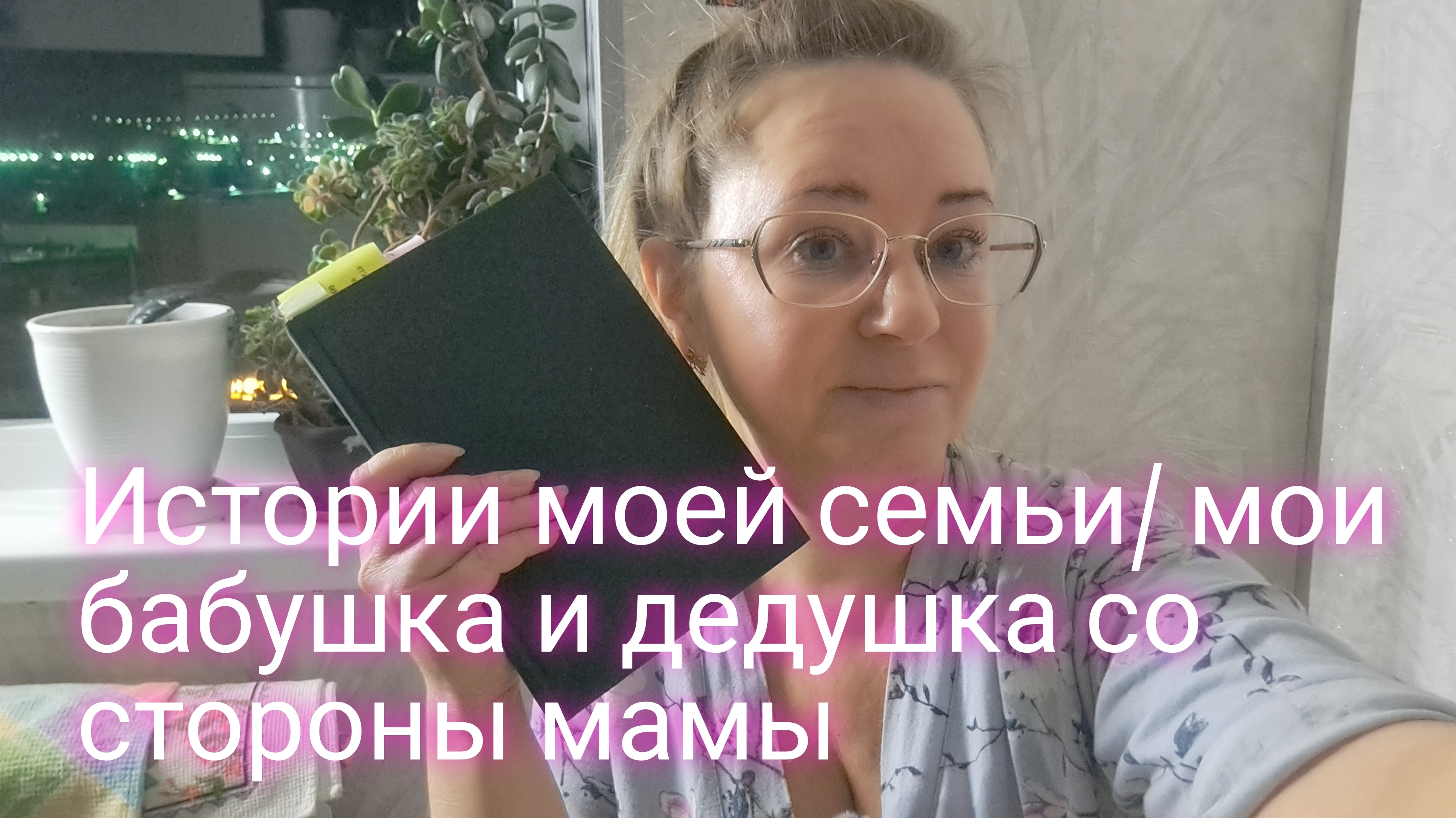 Истории моей семьи/что известно о бабушке и дедушке со стороны мамы смотреть онлайн