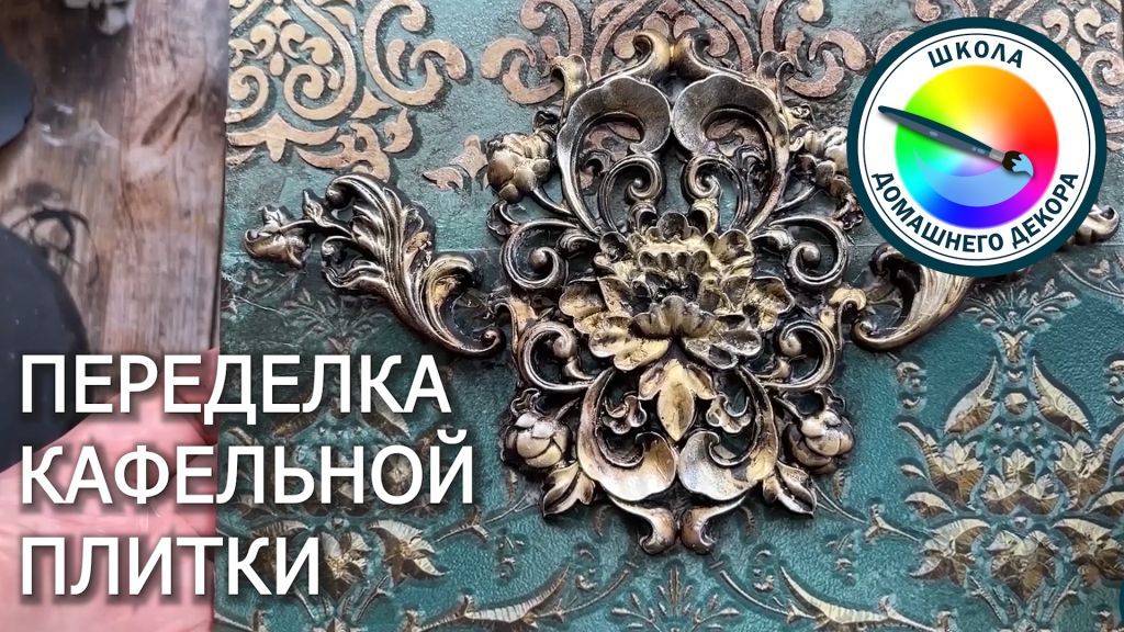 ПЕРЕДЕЛКА КАФЕЛЬНОЙ ПЛИТКИ смотреть онлайн