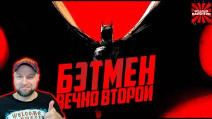 Бэтмен – вечно второй ▶ GreenGrass |РЕАКЦИЯ|