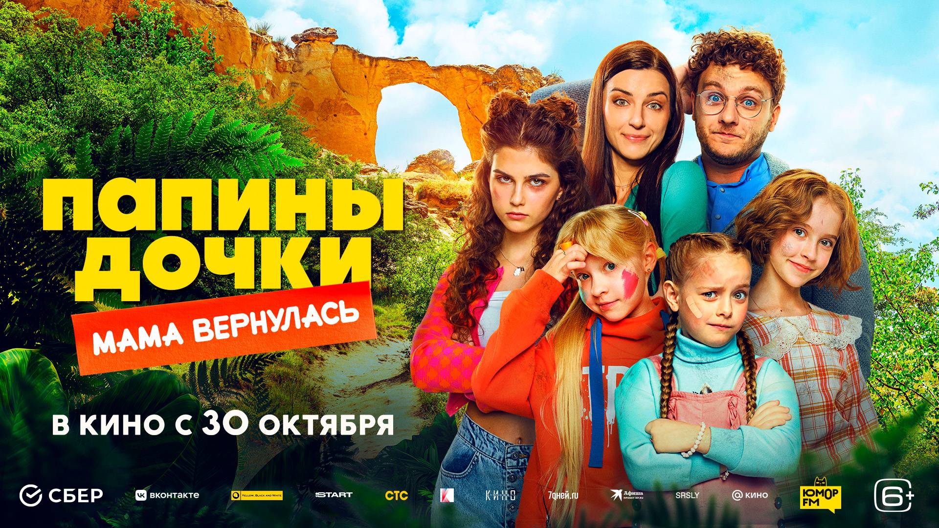 Папины дочки. Мама вернулась 6+ смотреть онлайн