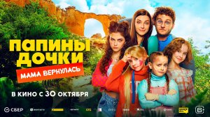 Папины дочки. Мама вернулась 6+
