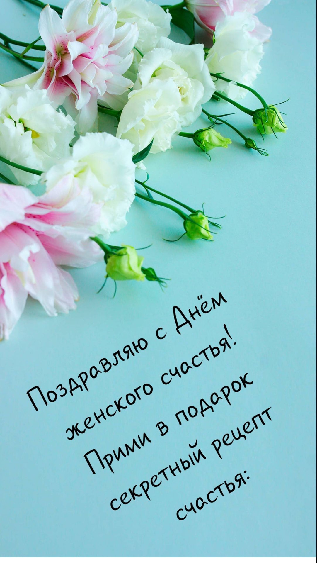 Поздравление с Днем женского счастья