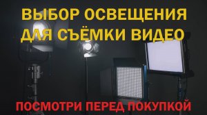 выбор освещения для съёмки видео: посмотри перед покупкой света
