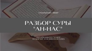 Открытый урок "Разбор суры Ан-Нас"