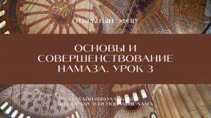 Основы и совершенствование намаза. Урок 3