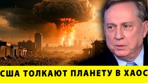 США толкают планету в ХАОС! | Дуглас Макгрегор