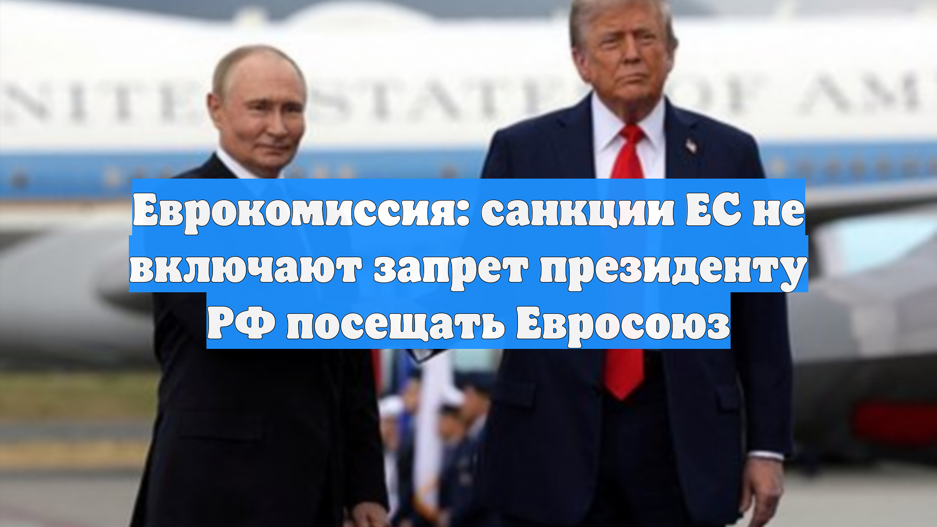 Еврокомиссия: санкции ЕС не включают запрет президенту РФ посещать Евросоюз