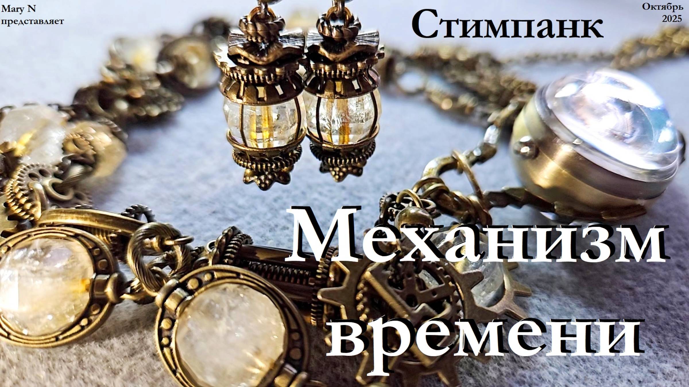 Стимпанк: МЕХАНИЗМ ВРЕМЕНИ - цитрин и бронза смотреть онлайн