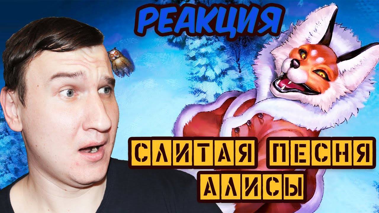 СЛИВ ПЕСНИ Алисы  Tiny Bunny 5 эпизод  РЕАКЦИЯ