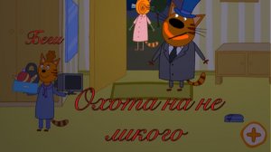 😨МИСТИЧЕСКАЯ ОХОТА НА НЕ ЛИКОГО В ТРИ КОТА КУКОЛЬНЫЙ ДОМИК😨