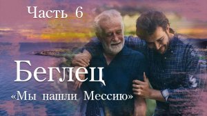 Беглец. Часть 6. повесть Мы нашли Мессию .