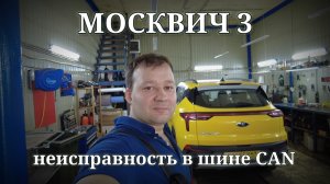 Москвич 3 - неисправность в шине CAN