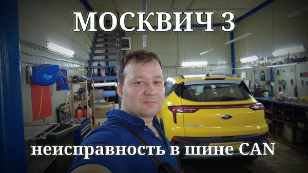 Москвич 3 - неисправность в шине CAN