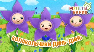 КОЛОКОЛЬЧИКИ ДИНЬ-ДИНЬ ♫ МУЛЬТиВАРИК ТВ ☺ ДОБРАЯ  МУЛЬТ ПЕСЕНКА ДЛЯ ДЕТЕЙ ♫ 0+