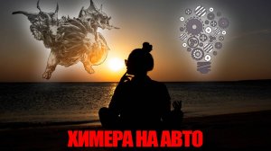 RAID: ХИМЕРА НА АВТО. ПРАВИЛЬНЫЕ НАСТРОЙКИ КОМАНДЫ