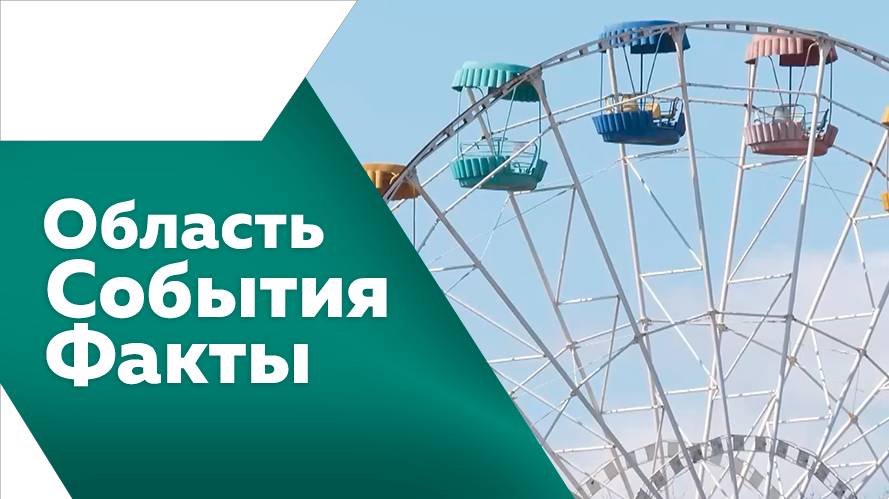 Область. События. Факты. № 528