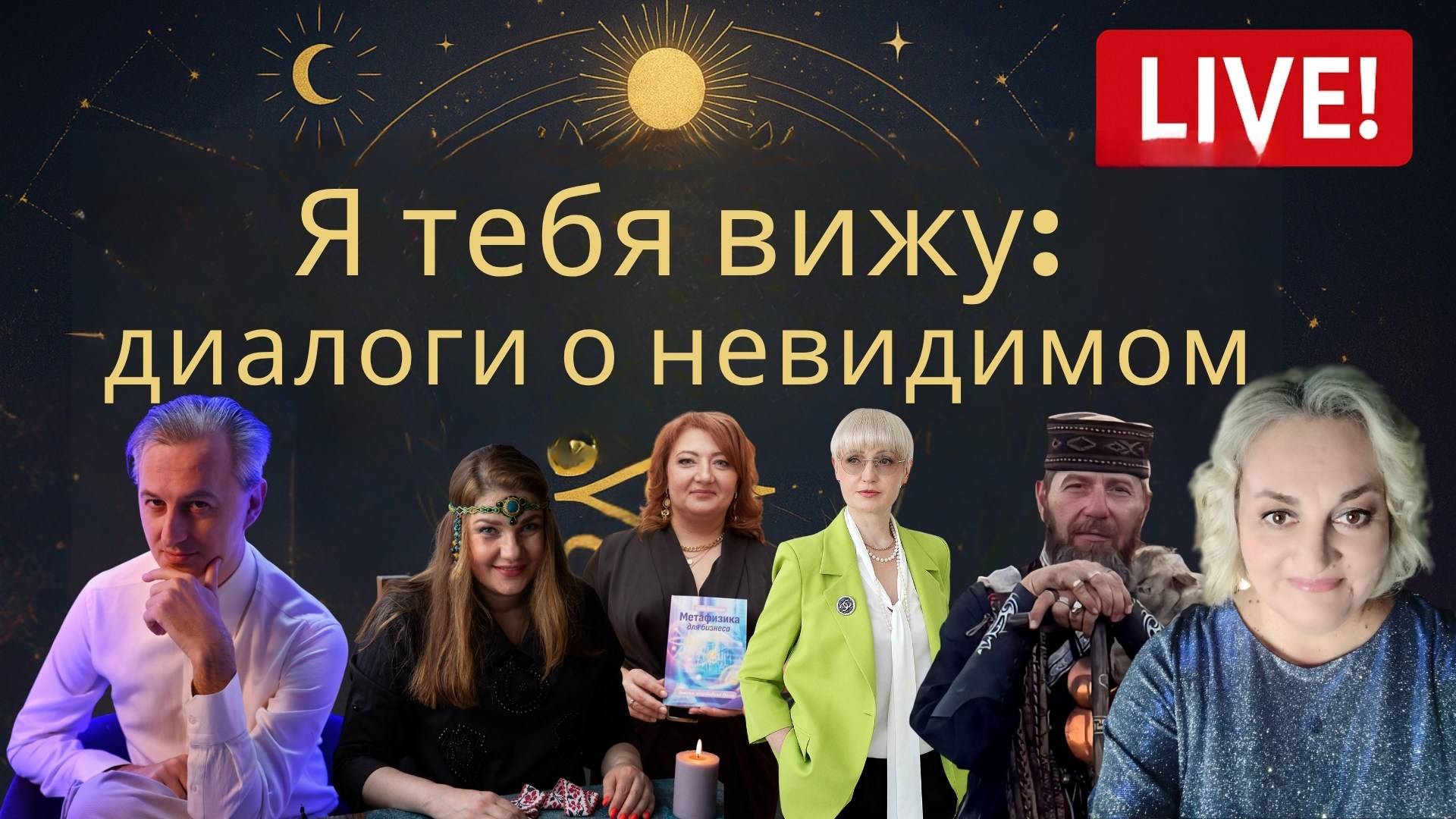 Я тебя вижу: диалоги о невидимом. Прямой эфир с фестивалем самопознания смотреть онлайн