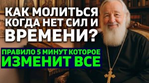 КАК МОЛИТЬСЯ, КОГДА НЕТ СИЛ И ВРЕМЕНИ_ Священник о Правиле 5 минут, которое изменит всё