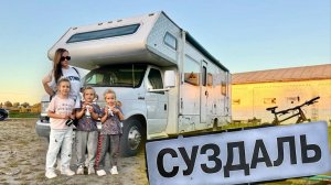 С Тремя детьми на Автодоме. Суздаль