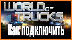 Как подключить World of Trucks ETS 2 \ ATS
