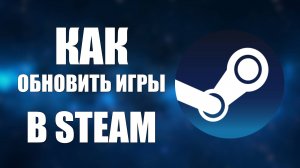Как обновить игры в Steam