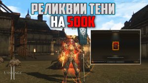 Реликвии Тени на 500к рублей в Lineage 2. Какой будет результат? Обновление Wolf Waker.