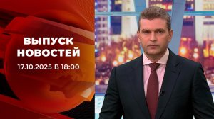 Выпуск новостей в 18:00 от 17.10.2025