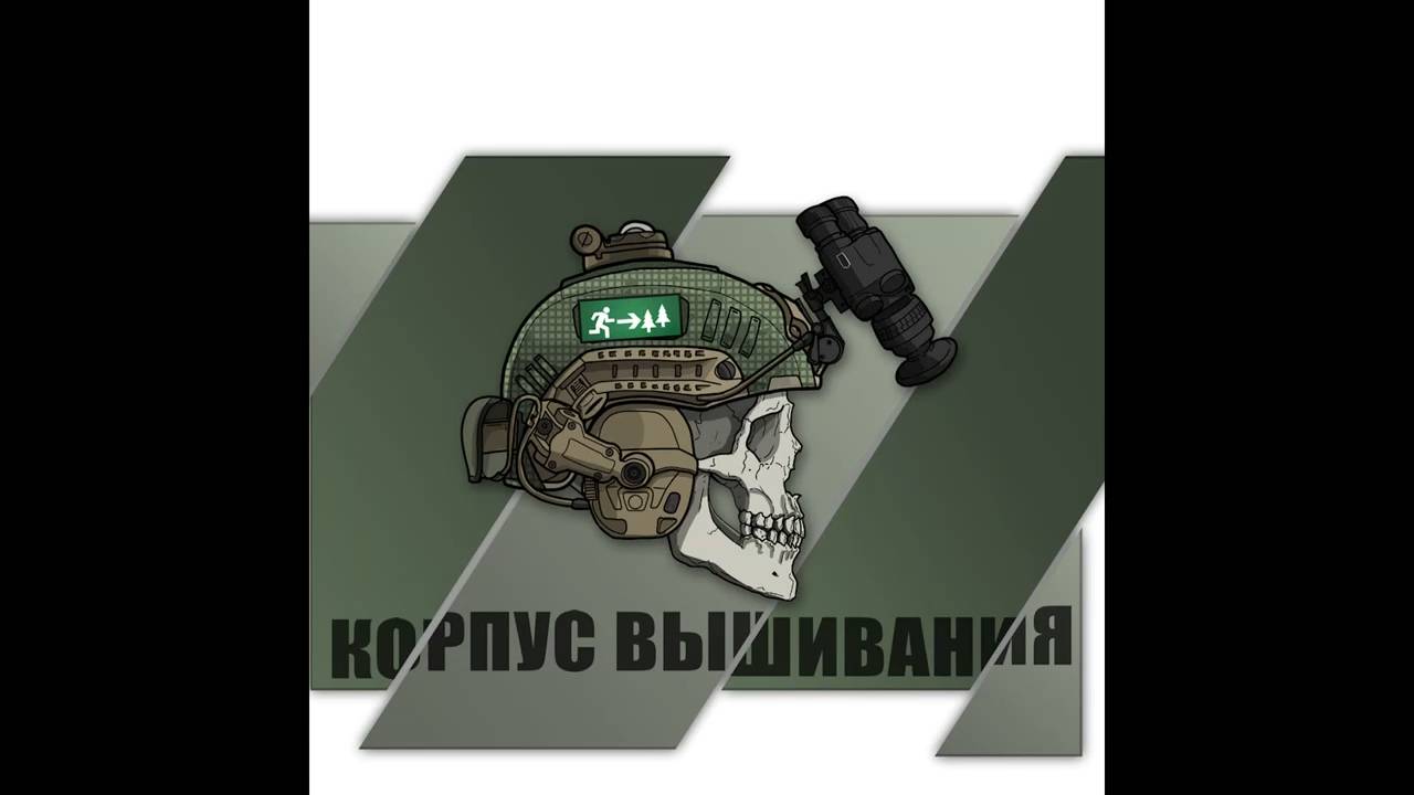 Вепрь-12, Запретный Плод из России /12 Spies/ Корпус Вышивания