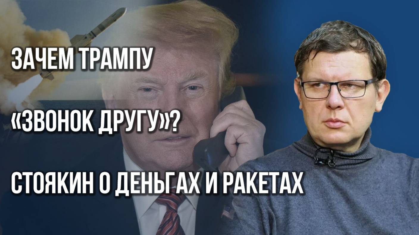 Как европейцы подставили Трампа и зачем ему новый разговор с Путиным — Стоякин