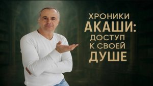 Хроники Акаши - доступ к своей Душе. Практика и ответы на глубинные вопросы - Алексей Перфильев