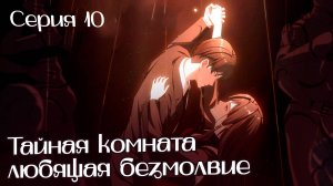 [ LightFamily | Липсинк ] Тайная комната, любящая безмолвие / Aiyou's Secret Room 10 серия.