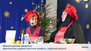 Монастырские рецепты: абиссинские шарики (постные конфеты, сербский рецепт)