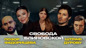 СВОБОДА Блиновской, ШТРАФ Дурову, ПОЗОР Федорищева | Главные новости недели