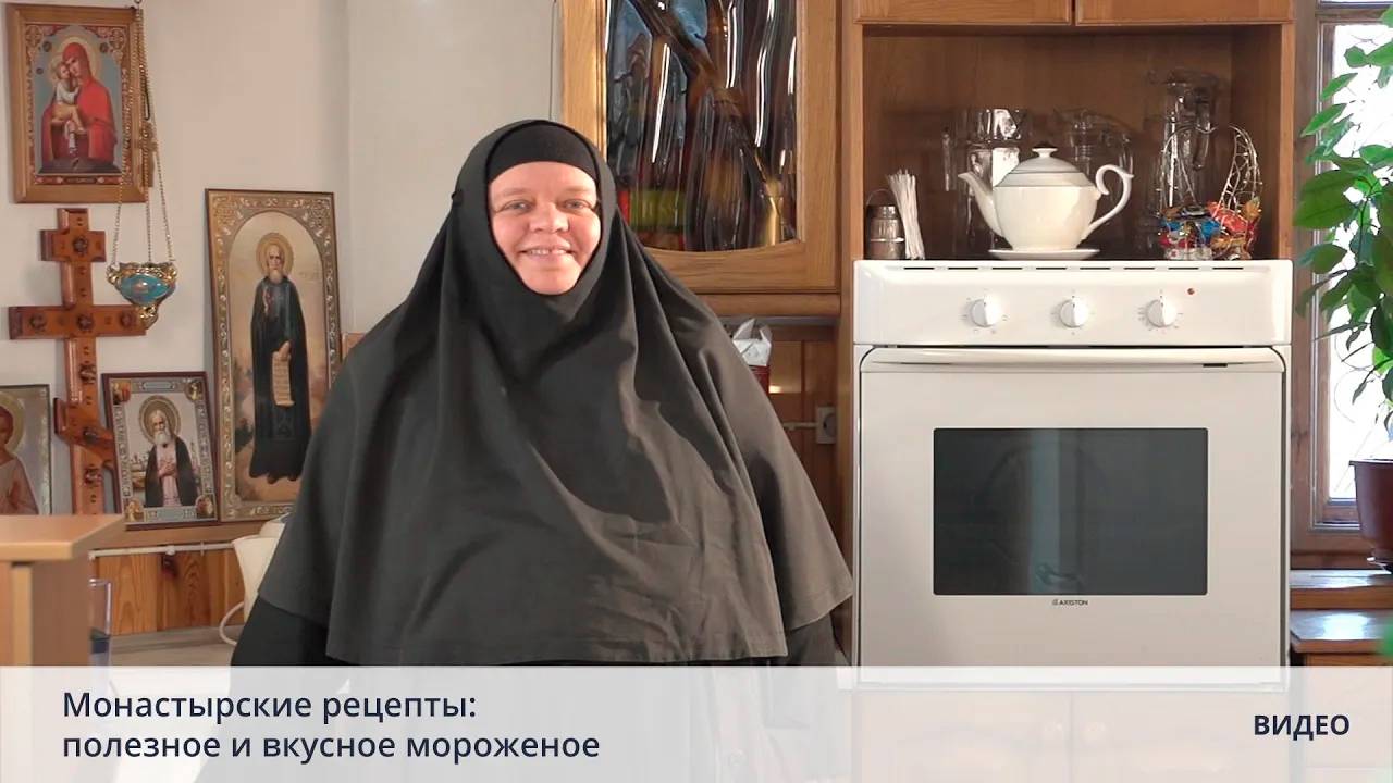 Монастырские рецепты: полезное и вкусное мороженое смотреть онлайн