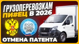 запрет ПАТЕНТА  в 2026 ❌ грузоперевозки ❌ НДС 22%, топливо лимит по УСН ❌ торговля