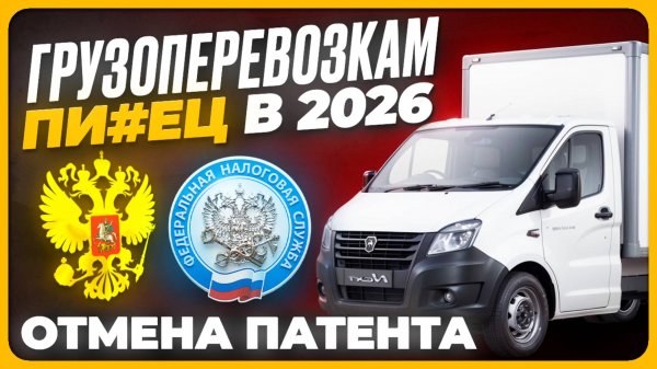 запрет ПАТЕНТА в 2026 ❌ грузоперевозки ❌ НДС 22%, топливо лимит по УСН ❌ торговля