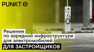 Решение PUNKT E по зарядной инфраструктуре электромобилей в жилых комплексах для девелоперов.