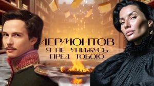 Не идеально, но неравнодушно спели на стихи М.Ю.Лермонтова