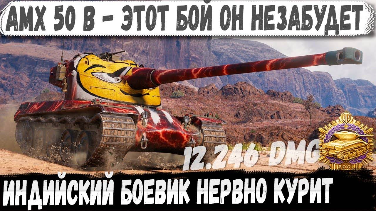 AMX 50 B - Геймплей, где адреналин зашкаливает! Один за всю команду, но что то пошло не так... смотреть онлайн