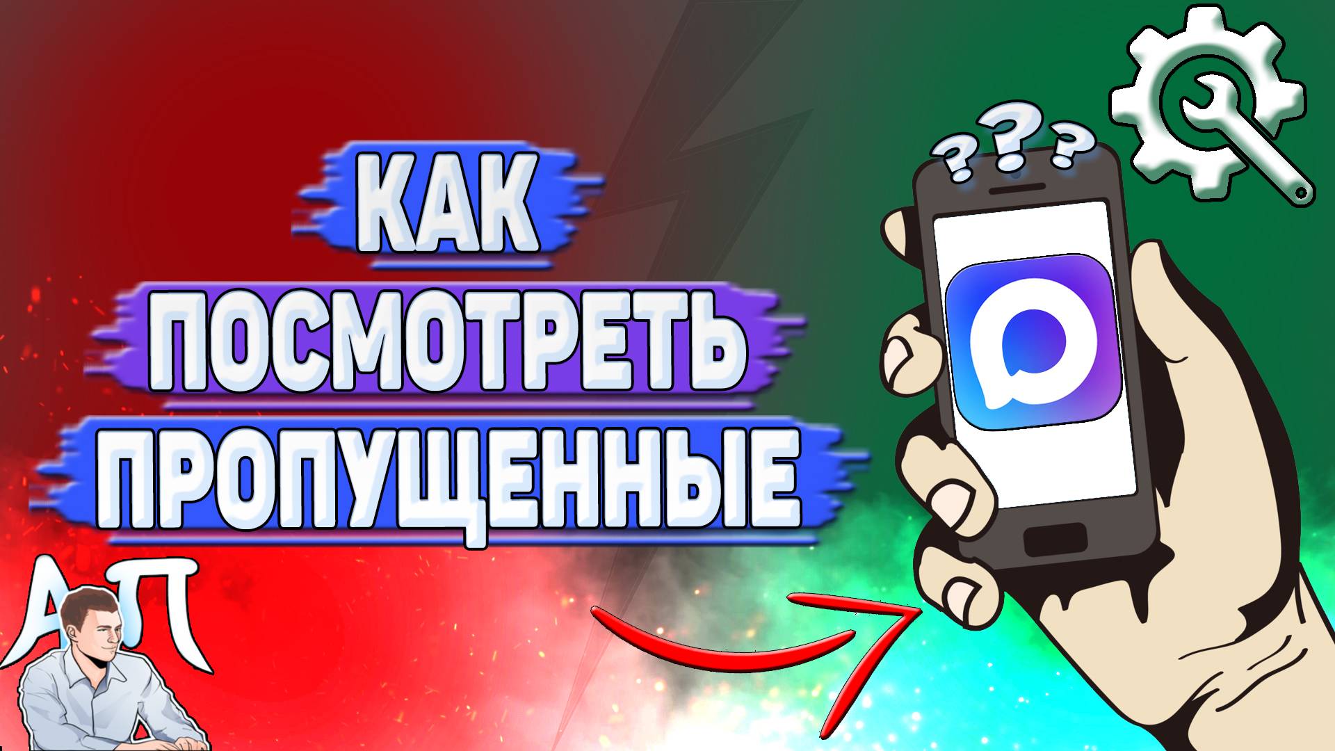 Как посмотреть пропущенные в Max? смотреть онлайн