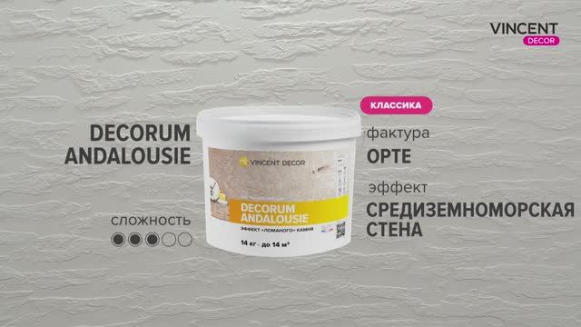 Фактура ОРТЕ. Средиземноморская стена. Декорум Андалусия (Decorum Andalousie). смотреть онлайн