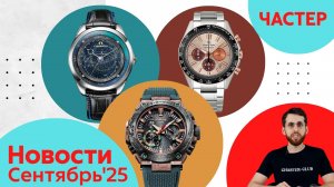 Гималаи, Телескоп, Евангелион / Анонсы Casio, Seiko, Orient и Citizen