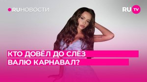 Кто довёл до слёз Валю Карнавал?