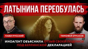 Латынина переобулась. Иноагент объяснила отзыв своей подписи под Берлинской декларацией
