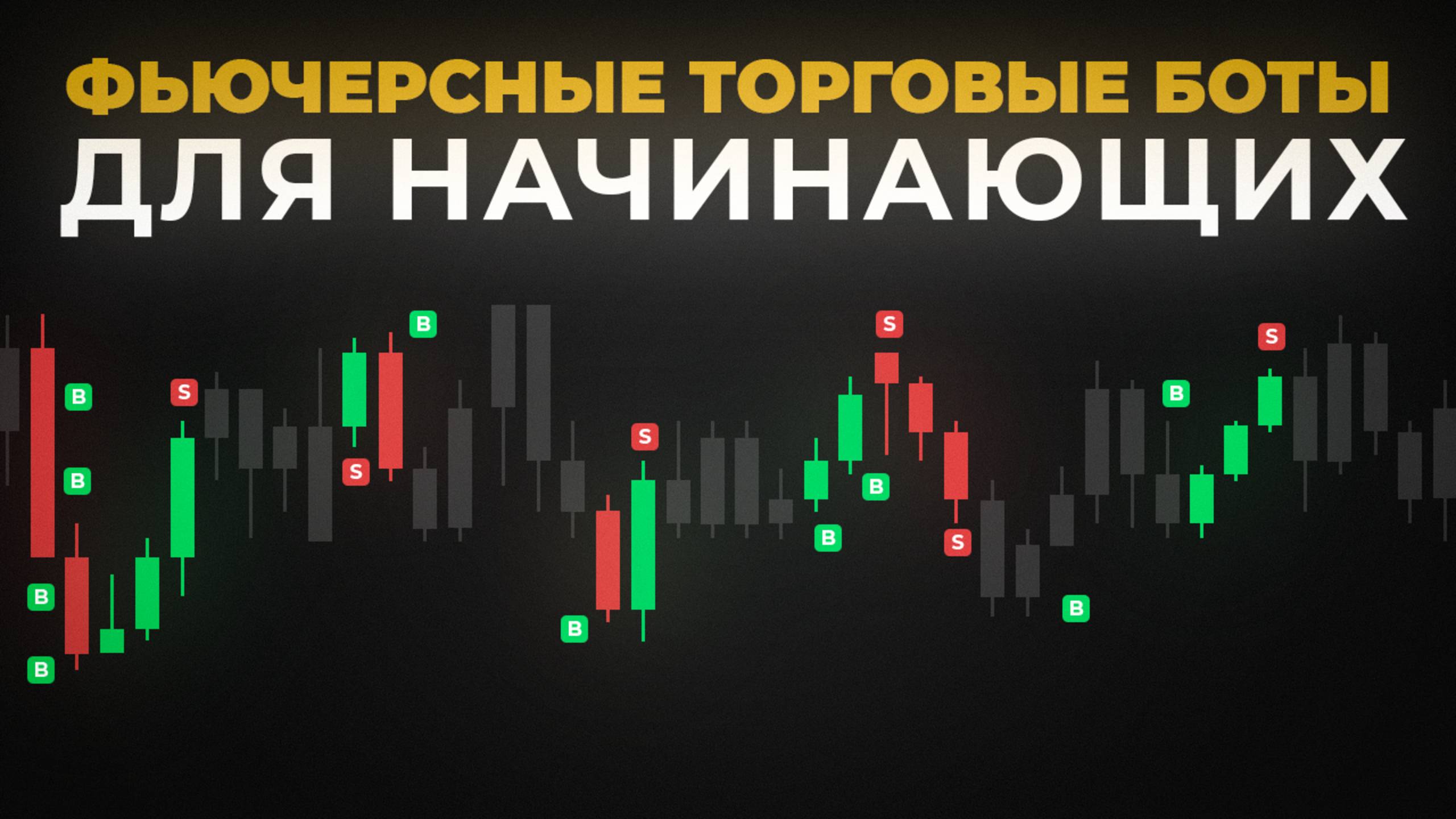 Фьючерсные Торговые Боты: Как Работают и Как Заработать Начинающему смотреть онлайн