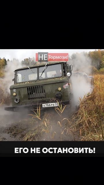 УАЗ проскочит? #грузовик #газ66 #шишига #бездорожье #4х4 #offroad #не_тормози #уаз смотреть онлайн